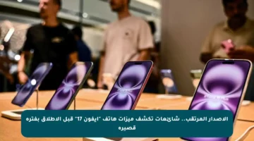 الإصدار المرتقب.. شائعات تكشف ميزات هاتف “آيفون 17” قبل الإطلاق بفترة قصيرة